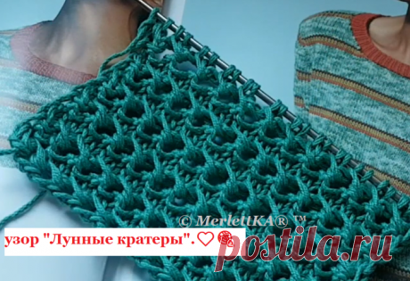 Забытый, но очень популярный узор "Лунные кратеры".❤️🧶 Видео и доп. схемы