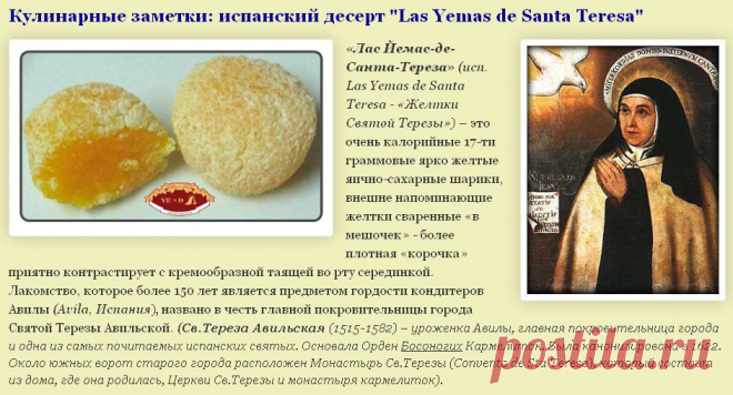 Кулинарные заметки: испанский десерт "Las Yemas de Santa Teresa".