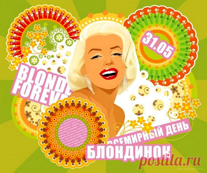 Я с Днем блондинок поздравляю
Тебя, любимая, родная!
И в этот день тебе желаю
Лишь счастья без конца и края!