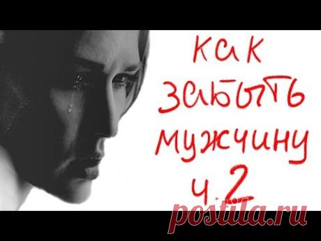 Как забыть мужчину. Ч.2