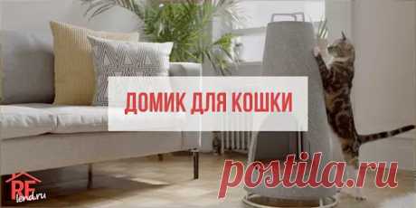 10 способов угодить любимому пушистику – делаем домик для кошки своими руками (1/2) - Сам себе мастер - медиаплатформа МирТесен