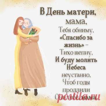 С Днём матери, с днём радости,
Душевной теплоты!
Пусть будни станут ясными,
Исполнятся мечты. открытки с днем матери