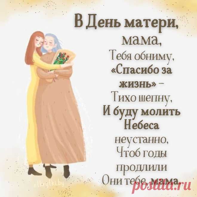 С Днём матери, с днём радости,
Душевной теплоты!
Пусть будни станут ясными,
Исполнятся мечты. открытки с днем матери