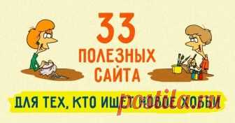 33 полезных сайта для тех, кто ищет новое хобби В растаявших лужах можно сдавать нормативы по плаванью, у термометра за окном — стресс от перепадов температуры, и поэтому на улицу вылезать совсем не хочется... Однако и дома заскучать не придется. Есть множество новых и хорошо забытых старых хобби, которыми можно наслаждаться в тепле и комфорте.