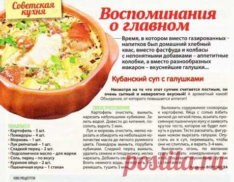 Кубанский суп с галушками