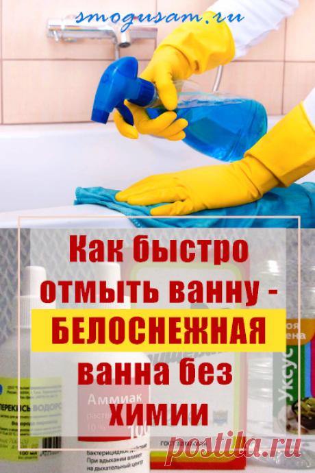 Как отмыть ванну без химии народными средствами