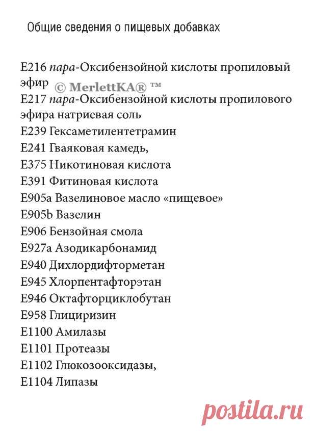 Расшифровка пищевых добавок
Согласно Закону РФ «О санитарно-эпидемиологическом благополучии населения», государственный предупредительный и текущий санитарный надзор осуществляется органами санитарно-эпидемиологи­ческой службы. 
Безопасность применения ПД в производстве пищевых продуктов регламентируется документами Минздрава России.