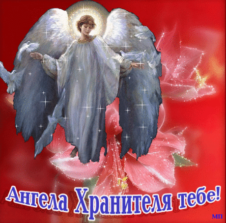 ДОБРОЙ НОЧИ! АНГЕЛА ХРАНИТЕЛЯ ТЕБЕ!
