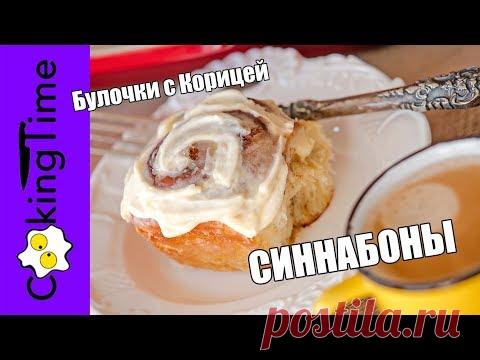 Американские булочки с корицей СИННАБОНЫ | самые вкусные Cinnamon Rolls | Cinnabon