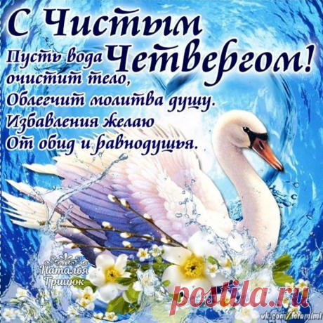 В день, что Чистым величают,
Вас сердечно поздравляю.
Пусть хранит вас Ангел светлый,
С четвергом вас, днем приветным.