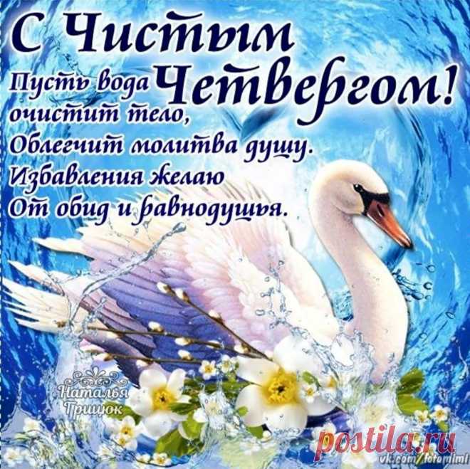 В день, что Чистым величают,
Вас сердечно поздравляю.
Пусть хранит вас Ангел светлый,
С четвергом вас, днем приветным.