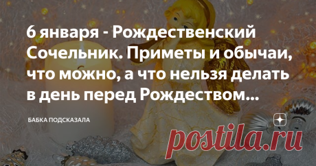 6 января - Рождественский Сочельник. Приметы и обычаи, что можно, а что нельзя делать в день перед Рождеством Христовым Какой праздник отмечается 6 января. 6 января - Рождественский Сочельник. Народные приметы и обычаи в Сочельник Рождества Христова. 6 января – последний день Рождественского поста, во время которого под запретом было употребление любых продуктов животного происхождения. По народной традиции, в этот январский день принято было есть сочиво. Сочиво - постная ...