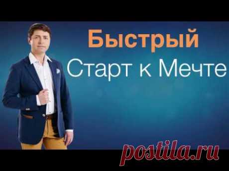Формула Быстро Старта к Мечте. Воплощение желаний.