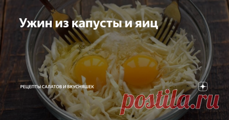 Ужин из капусты и яиц Рецепт вкусного блюда быстрого приготовления из простых и бюджетных продуктов. Жарим в масле лепешку на основе белокочанной капусты и яиц, для скрепления компонентов добавляем немного муки. Блюдо получается очень ароматным, имеет румяную корочку сверху и сочную внутренность. Лепешку нарезаем на порционные кусочки, подает на стол, дополнив сметаной. Великолепный вариант для сытного семейного