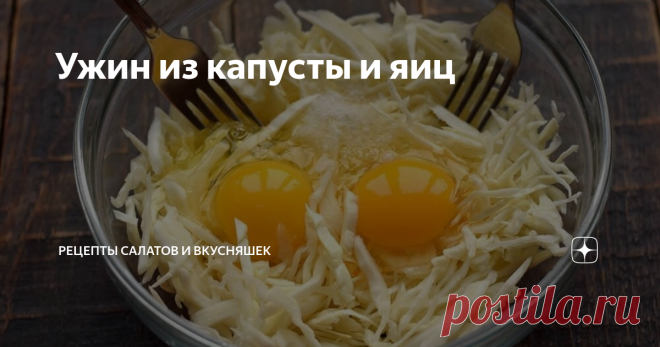 Ужин из капусты и яиц Рецепт вкусного блюда быстрого приготовления из простых и бюджетных продуктов. Жарим в масле лепешку на основе белокочанной капусты и яиц, для скрепления компонентов добавляем немного муки. Блюдо получается очень ароматным, имеет румяную корочку сверху и сочную внутренность. Лепешку нарезаем на порционные кусочки, подает на стол, дополнив сметаной. Великолепный вариант для сытного семейного