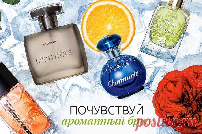 Ароматный бриз лета!Свежие, легкие, ненавязчивые ароматы всегда в моде, но особенно их прохладное звучание актуально летом. Они уместны для любого возраста и любой ситуации!