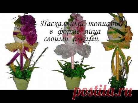 DIY к ПАСХЕ: ПАСХАЛЬНЫЙ ТОПИАРИЙ в форме яйца: топиарий из большого пластикового сувенирного яйца - YouTube