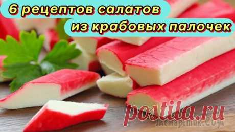 6 рецептов приготовления салатов из крабовых палочек Представляю Вашему внимания свои 6 видео рецептов приготовления простых и вкусных салата из крабовых палочек. Все салатики легко и просто готовятся, а получаются они красивыми и очень вкусными. Я наде...