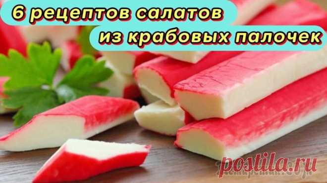 6 рецептов приготовления салатов из крабовых палочек Представляю Вашему внимания свои 6 видео рецептов приготовления простых и вкусных салата из крабовых палочек. Все салатики легко и просто готовятся, а получаются они красивыми и очень вкусными. Я наде...