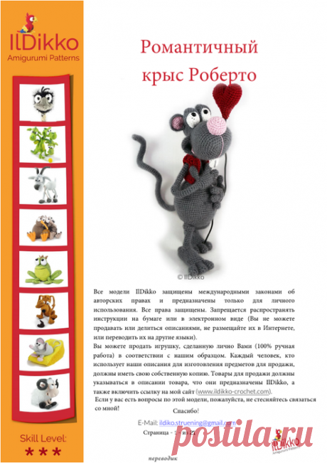 РОМАНТИЧНЫЙ КРЫС РОБЕРТО