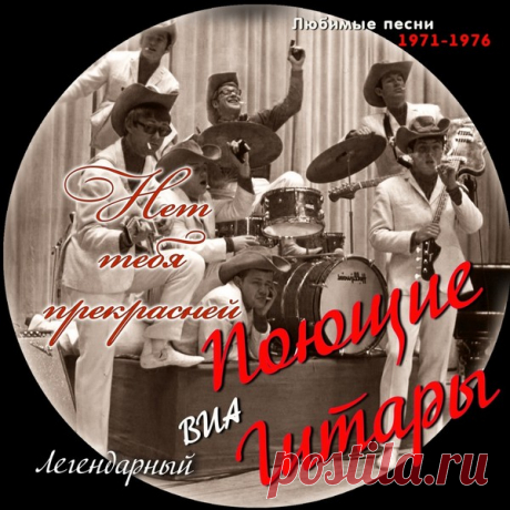 ВИА Поющие гитары - Нет тебя прекрасней (Песни 1971-1976 г.) – МУЗЫКА 70-Х , пользователь М. Боб | Группы Мой Мир