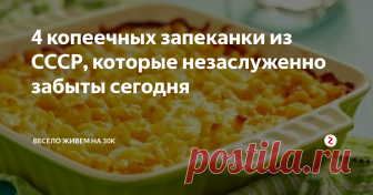 4 копеечных запеканки из СССР, которые незаслуженно забыты сегодня Кое-что можно приготовить даже из остатков вчерашнего обеда.

