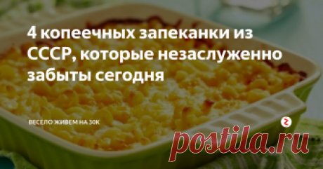 4 копеечных запеканки из СССР, которые незаслуженно забыты сегодня Кое-что можно приготовить даже из остатков вчерашнего обеда.
