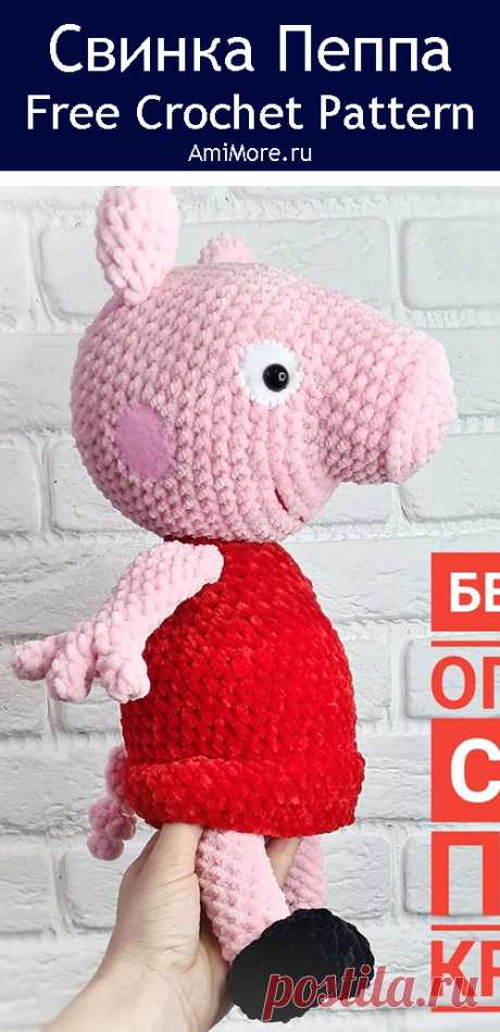 PDF Свинка Пеппа крючком. FREE crochet pattern; Аmigurumi animal patterns. Амигуруми схемы и описания на русском. Вязаные игрушки и поделки своими руками #amimore - Peppa Pig, большая свинка из плюшевой пряжи, плюшевый поросёнок, свинья, поросенок.