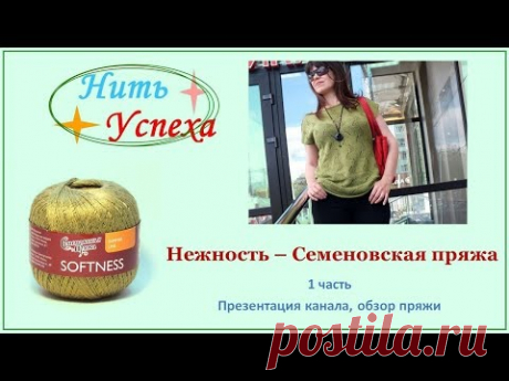 Семёновская пряжа "Нежность". 1 часть. Презентация канала. Обзор пряжи