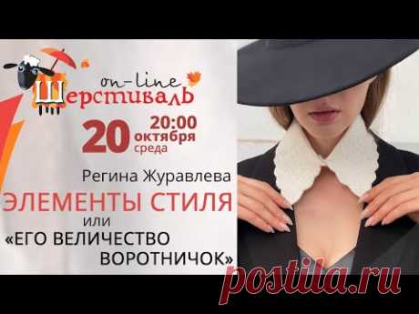 Шерстиваль. Регина Журавлева. ЭЛЕМЕНТЫ СТИЛЯ или «Его величество-Воротничок»