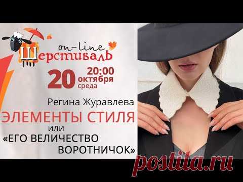 Шерстиваль. Регина Журавлева. ЭЛЕМЕНТЫ СТИЛЯ или «Его величество-Воротничок»