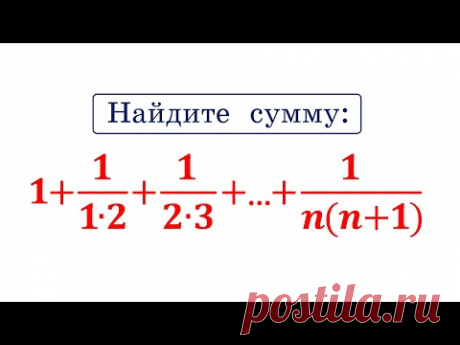 Как находить такие суммы? 1+ 1/(1∙2)+1/(2∙3)+...+1/(n(n+1))