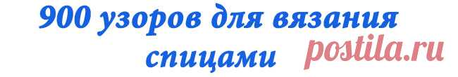 каталог вязаных спицами узоров | узоров для вязания на спицах ирландские узоры араны