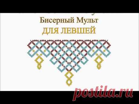 Бисерный мульт "Сетчатые уголки" / Мастер-классы / Бусинка