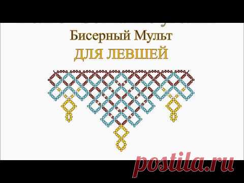Бисерный мульт 