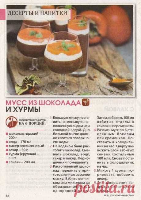 Мусс из шоколада и хурмы