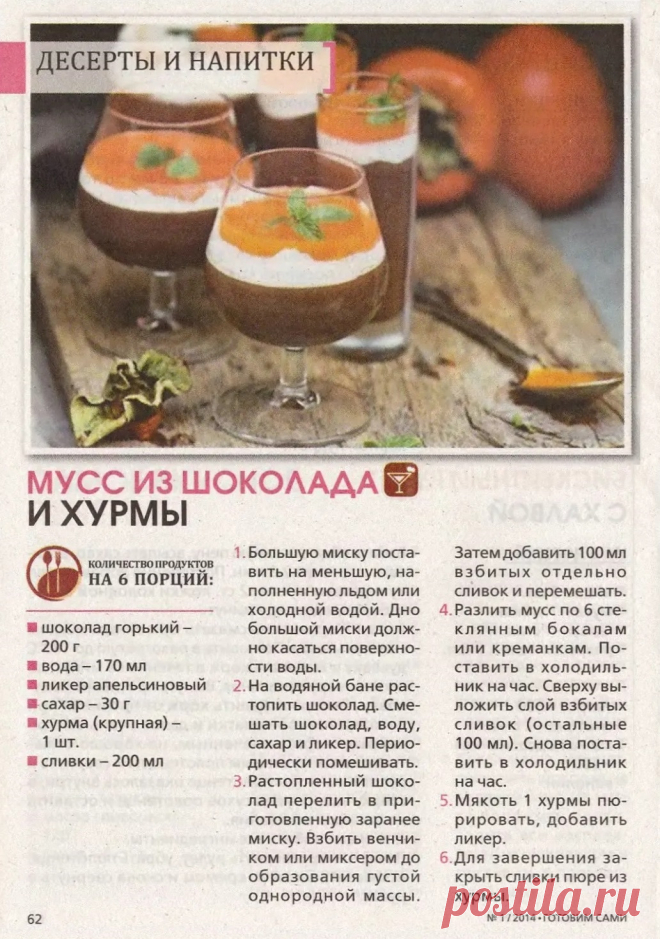 Мусс из шоколада и хурмы