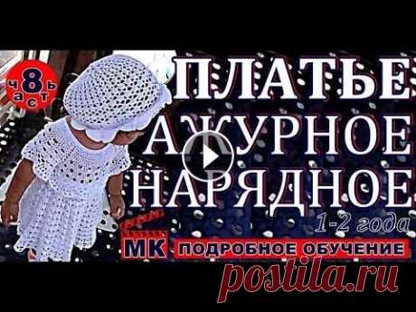 НАРЯДНОЕ ажурное Платье крючком для девочки от 1года до 2-х лет. МК-8. Мастер-класс на данное платье: Урок 1: Урок 2: Урок 3: Урок 4: Урок 5: Урок 6: Урок 7: Урок 8: Урок 9: Урок 10: Урок 11: ПОЛНОСТЬЮ ГОТОВОЕ ПЛАТЬЕ - Оч...