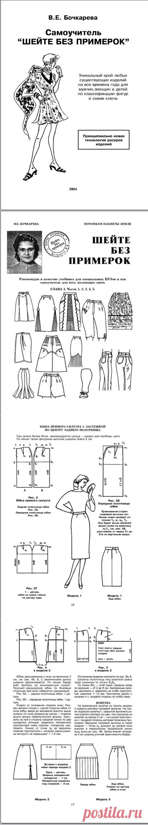 Учимся шить без примерок / Прочие виды рукоделия / Шитье