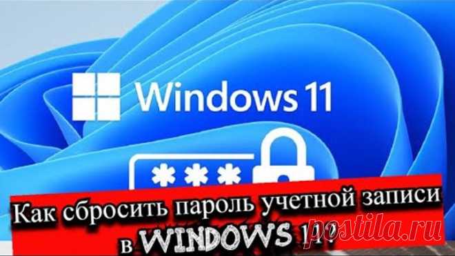Как сбросить пароль учетной записи в Windows 11?