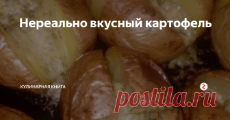 Нереально вкусный картофель  Люблю в любом виде, и всё же самым вкуснячим для меня остаётся картофель запеченный в мундире))