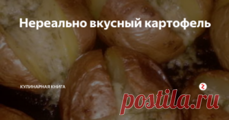 Нереально вкусный картофель  Люблю в любом виде, и всё же самым вкуснячим для меня остаётся картофель запеченный в мундире))