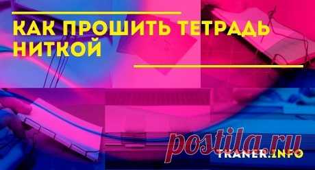 4 способа, как прошить тетрадь ниткой - пошаговая инструкция. Как понятно из самого метода скрепления страниц, способ заключается в последовательном соединении тетрадных листов при помощи ниток. Но использовать стоит не обычные нитки, а капроновые для большей прочности.