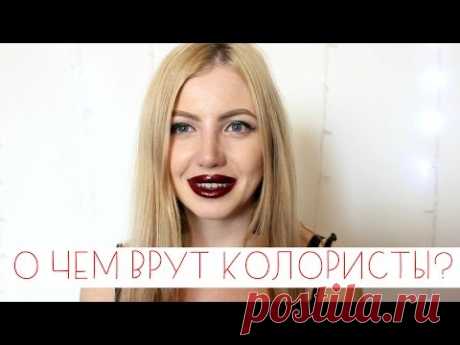 О ЧЕМ ВРУТ ПАРИКМАХЕРЫ и КОЛОРИСТЫ