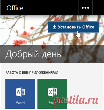 Скачивание и установка или повторная установка Office 365 или Office 2016 на компьютере с Windows или Mac OS - Office 365
