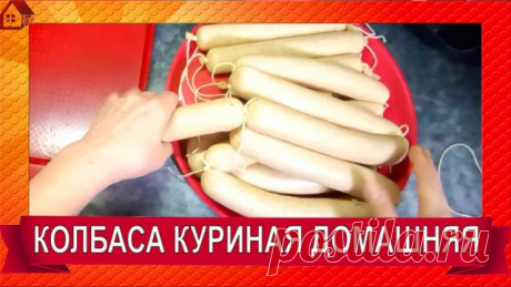 КОЛБАСА куриная вареная диетическая Легко и просто сделать дома Нежная и вкусная Легкая, не жирная, нежная и вкусная КОЛБАСА куриная вареная диетическая. Можно деткам. Такую колбасу из доступного сырья легко и просто сделать самому на кухне дома. Попробуйте и больше не будете покупать в магазине!
Здравствуйте мои хорошие! Всем большой привет! Рада Вас видеть на моем канале! Помощь на развитие канала - Сбербанк: 2202 2005 8503 8522.
Благодарю всех за ПОЛНЫЙ ПРОСМОТР, ЛАЙКИ ...