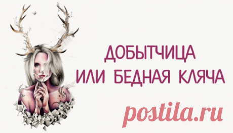 Добытчица или Бедная Кляча