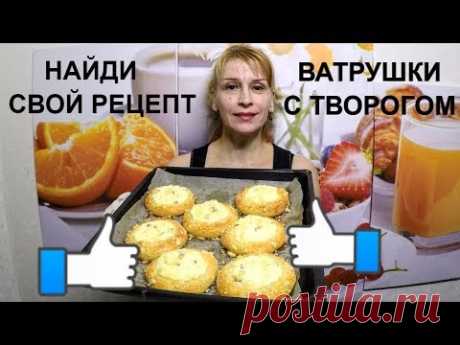 Ватрушки с творогом - вкусный Шикарный рецепт выпечки