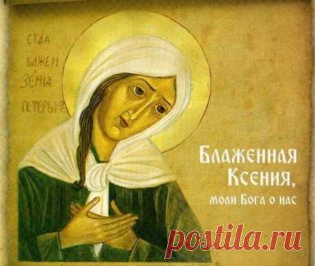Как просить о помощи блаженную Ксению Петербургскую, как писать записки святой