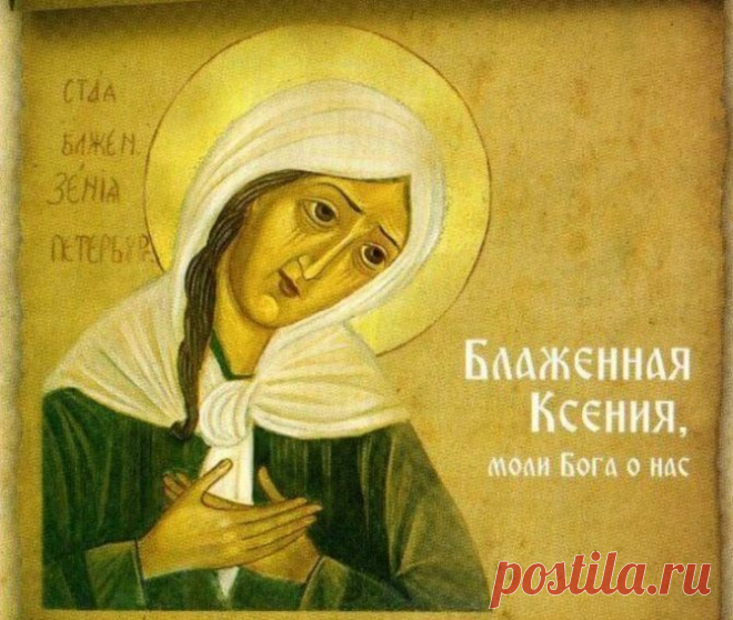 Как просить о помощи блаженную Ксению Петербургскую, как писать записки святой